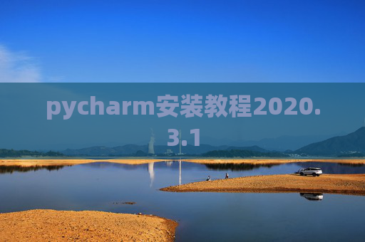 pycharm安装教程2020.3.1 pycharm安装教程2020.3.1