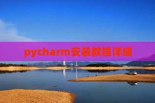 pycharm安装教程详细