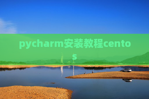 pycharm安装教程centos