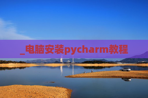 _电脑安装pycharm教程
