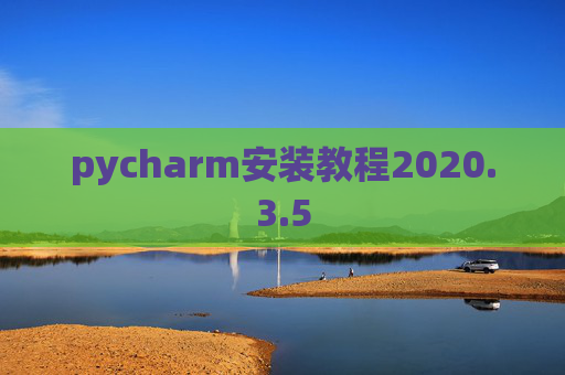 pycharm安装教程2020.3.5