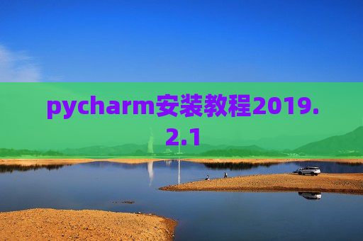 pycharm安装教程2019.2.1